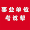 事业单位考试帮最新版
