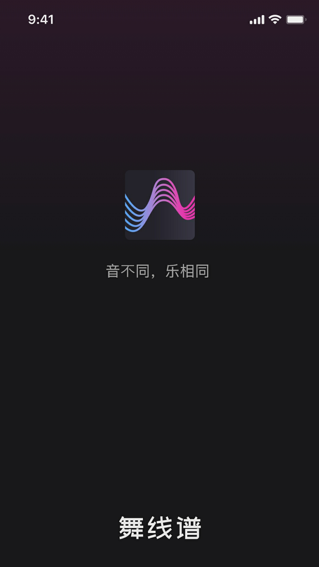 舞线谱手机正版图1