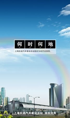 上海客运总站安卓免费版图2