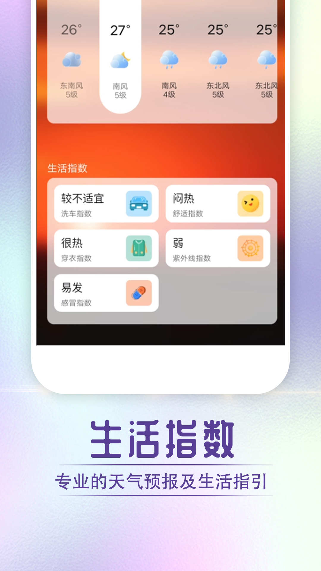 宵烛快看好天气官方版