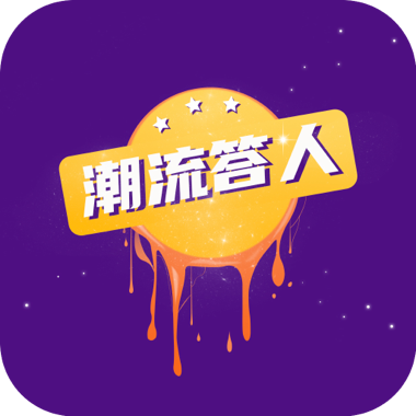 潮流答人手游版