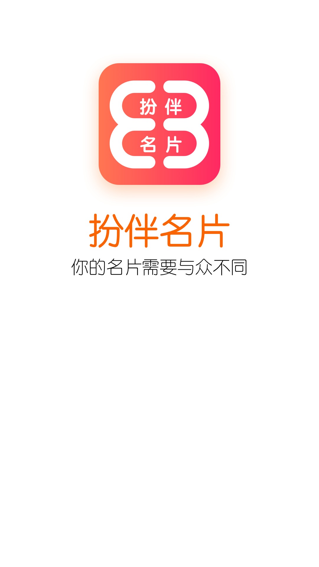 扮伴名片手机版图1