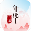 年华日历原版