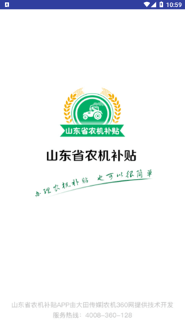山东农机补贴手机版