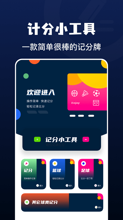 记分小助手手机正版图1