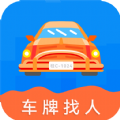 车牌找人最新版
