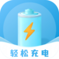 轻松充电原版