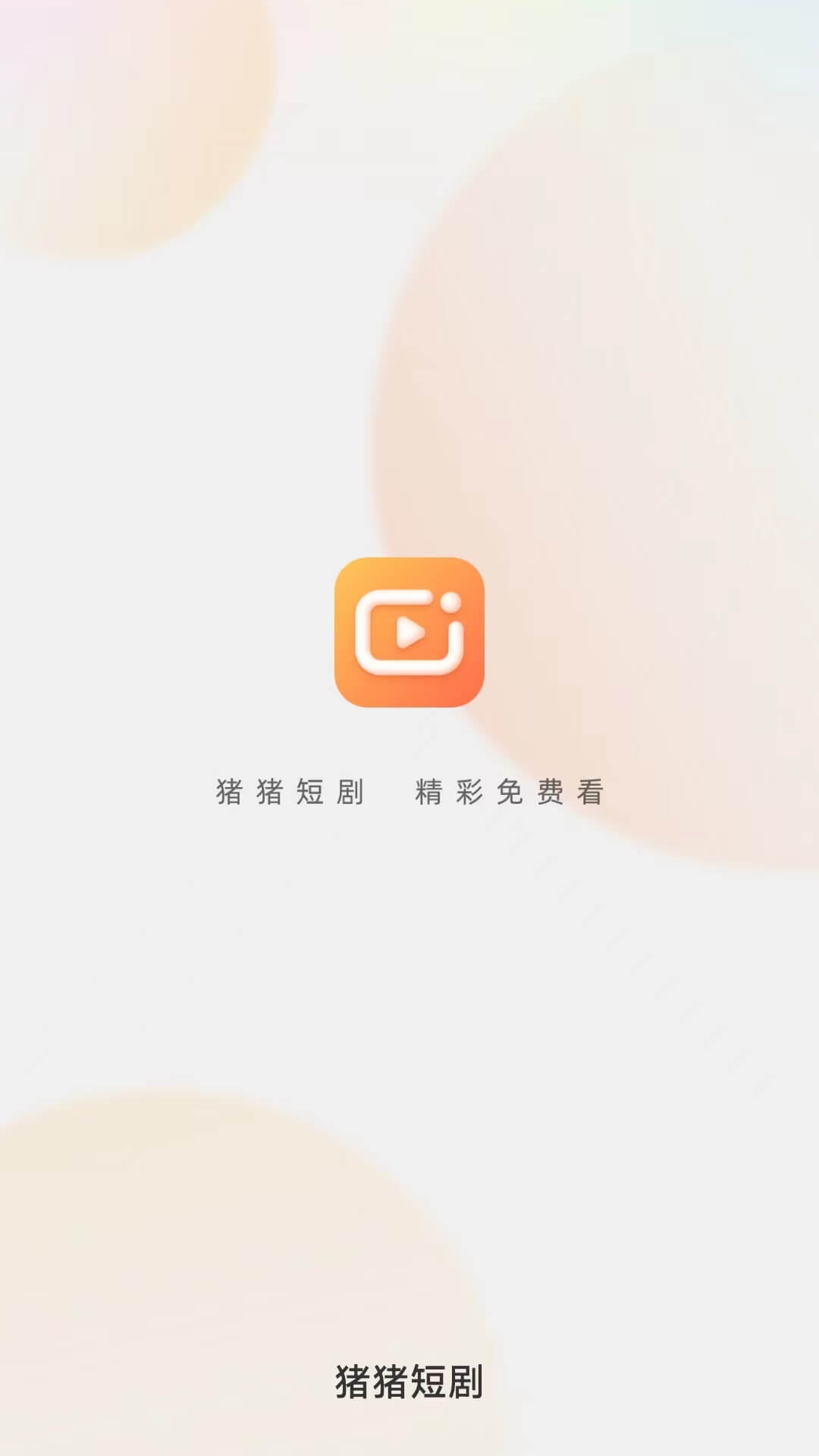 猪猪短剧免费版图2