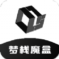 梦栈魔盒手机免费版