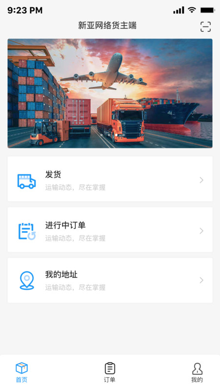 亿航物流货主手机最新版