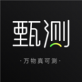 甄测官方版