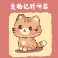 宠物记时神器手机免费版