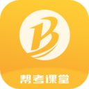 帮考课堂免费版 v2.2.10