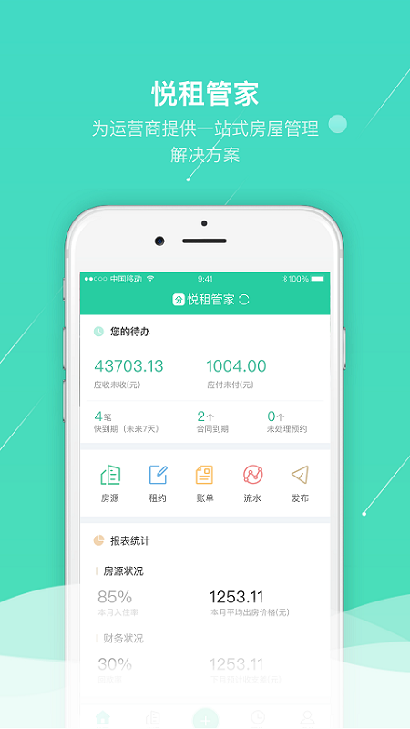 悦租管家免费原版