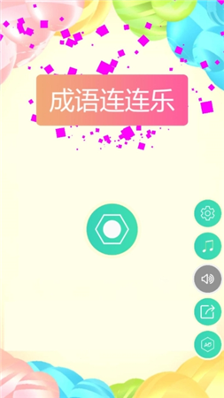 成语连连乐免费原版图1