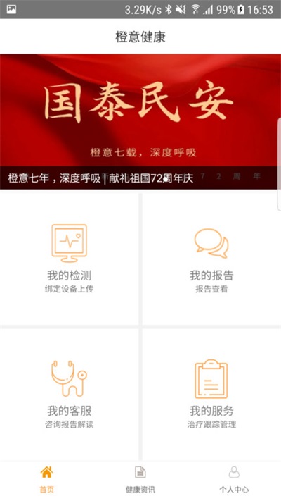 橙意健康安卓直装版(3)