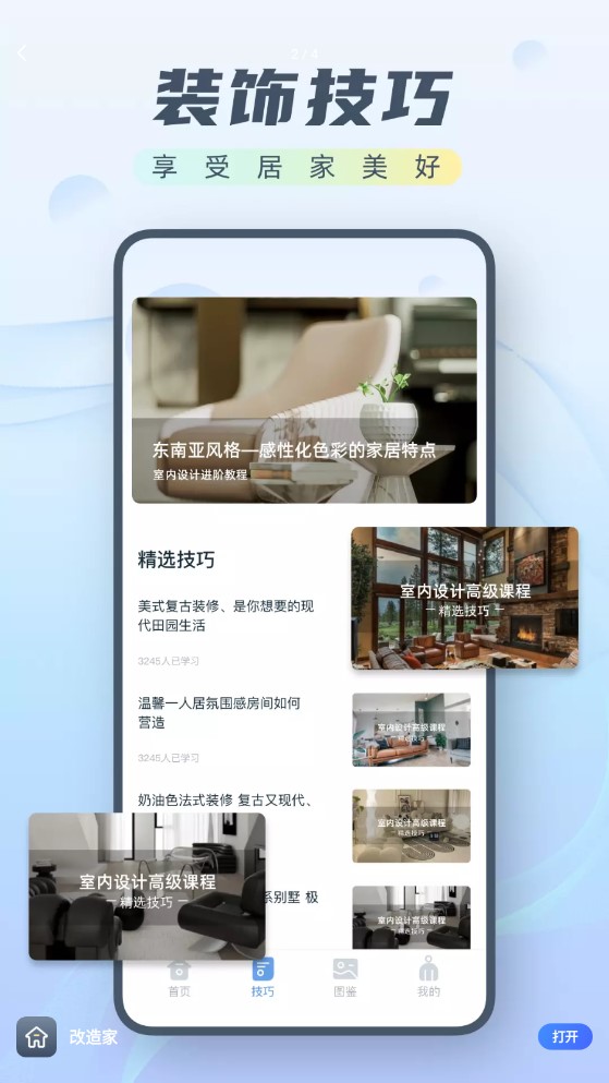 改造家官方最新版
