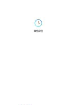 睡觉闹钟最新版图2