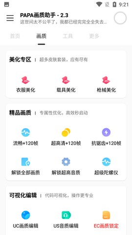 PAPA画质助手手机最新版
