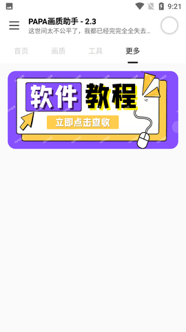 PAPA画质助手手机最新版