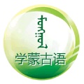 学蒙古语直装版