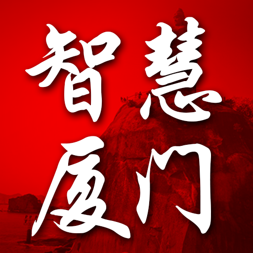 智慧厦门手机版
