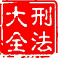 大予刑法大全免费版