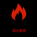鸿火电竞手机最新版