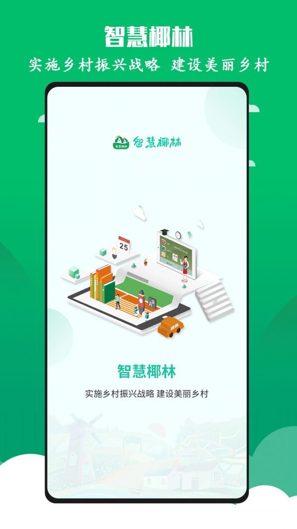 智慧椰林通用版(1)