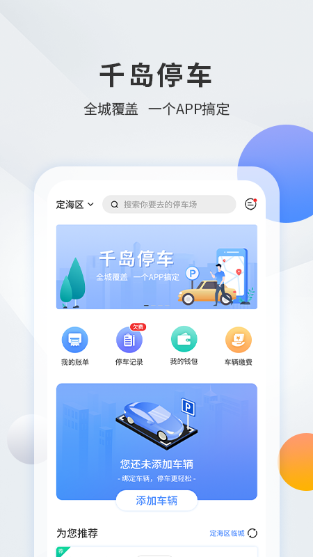 千岛停车正版图4