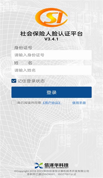 社保人脸识别认证手机正版