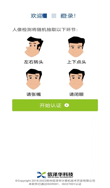 社保人脸识别认证手机正版