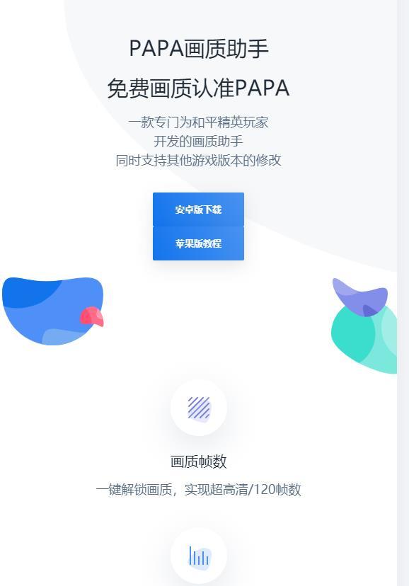 papapet画质助手安卓版