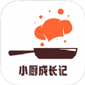 小厨成长记录安卓版