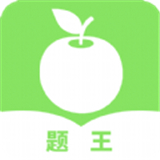 题王官方版