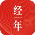 经年日历免费原版