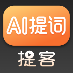 提客提词器正版