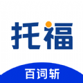 百词斩托福安卓直装版