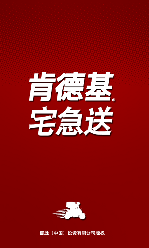 肯德基宅急送直装版图3