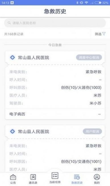 智联急救医疗端原版图3
