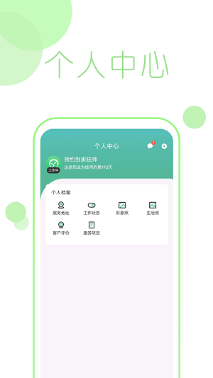 预悦到家技师端安卓免费版