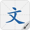 默默学汉字2026最新免费版