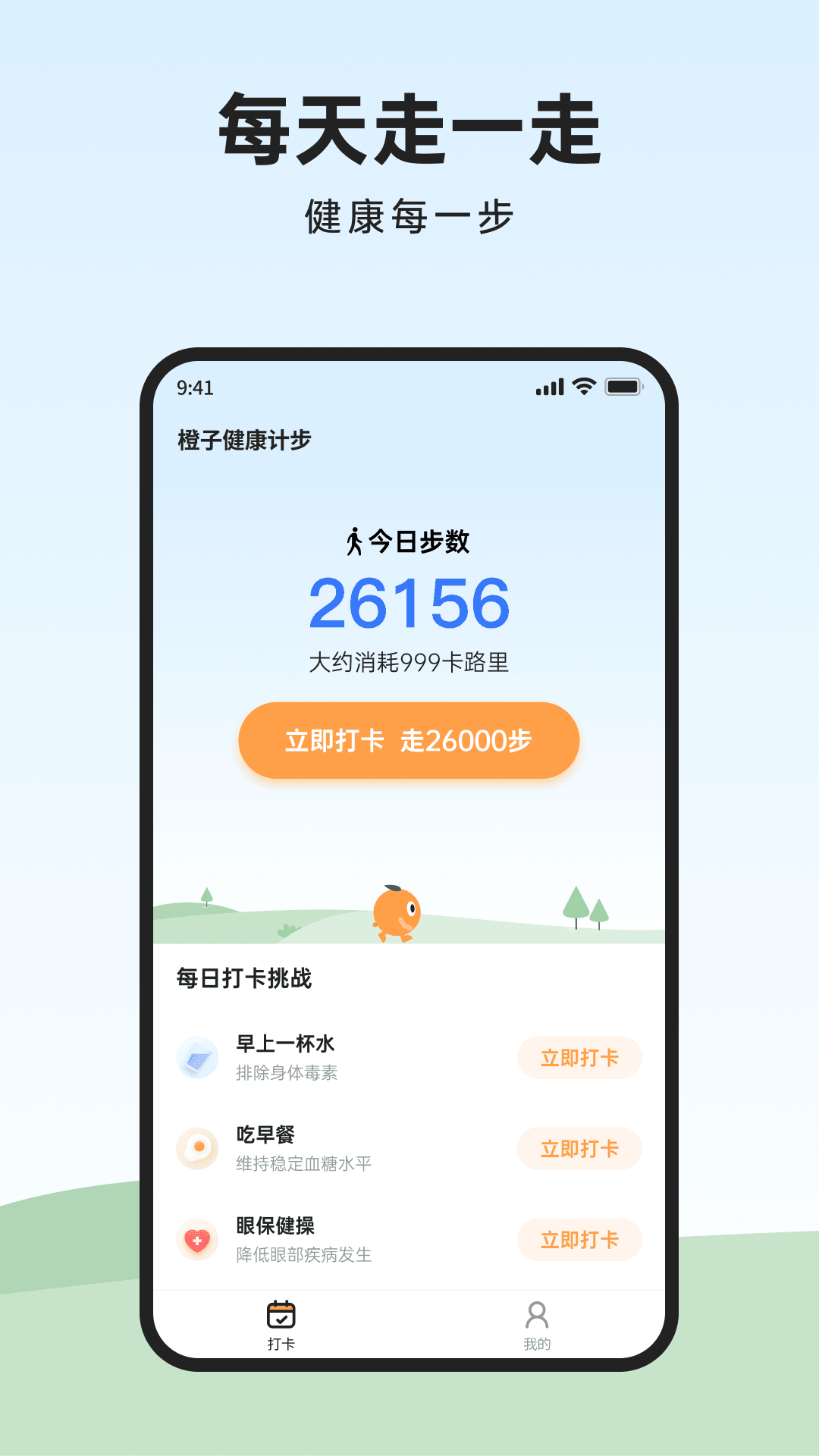 橙子计步手机免费版图1