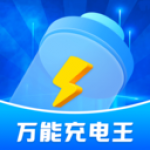 万能充电王手机免费版