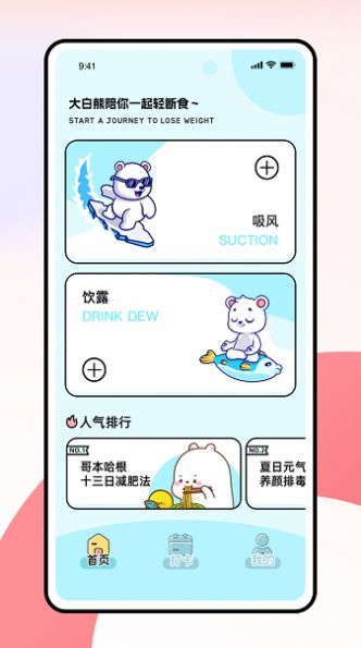 薄荷小熊轻断食无广告版图1