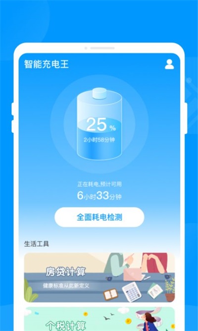 智能充电王通用版