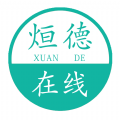 烜德在线安卓版