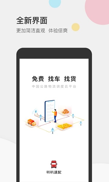 叭叭速配手机版