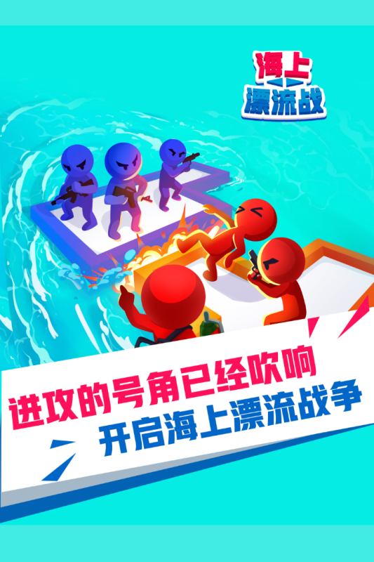 海上漂流战游戏无广告版