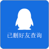 已删好友查询通用版